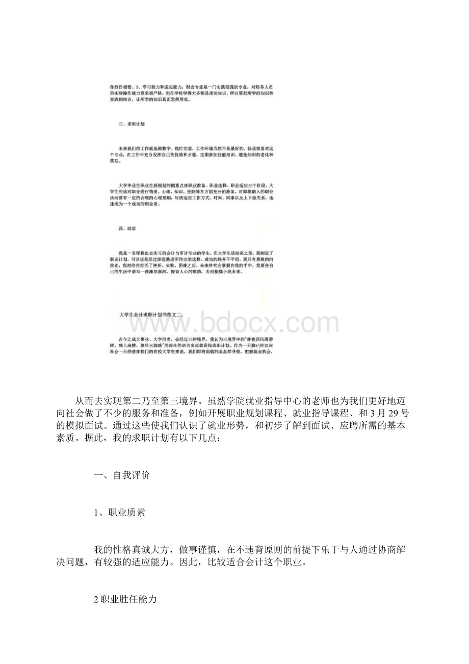 大学生会计求职计划书范文3篇.docx_第3页