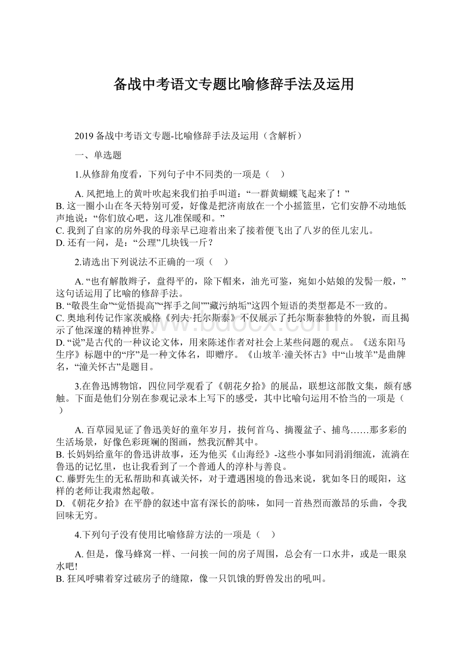 备战中考语文专题比喻修辞手法及运用文档格式.docx