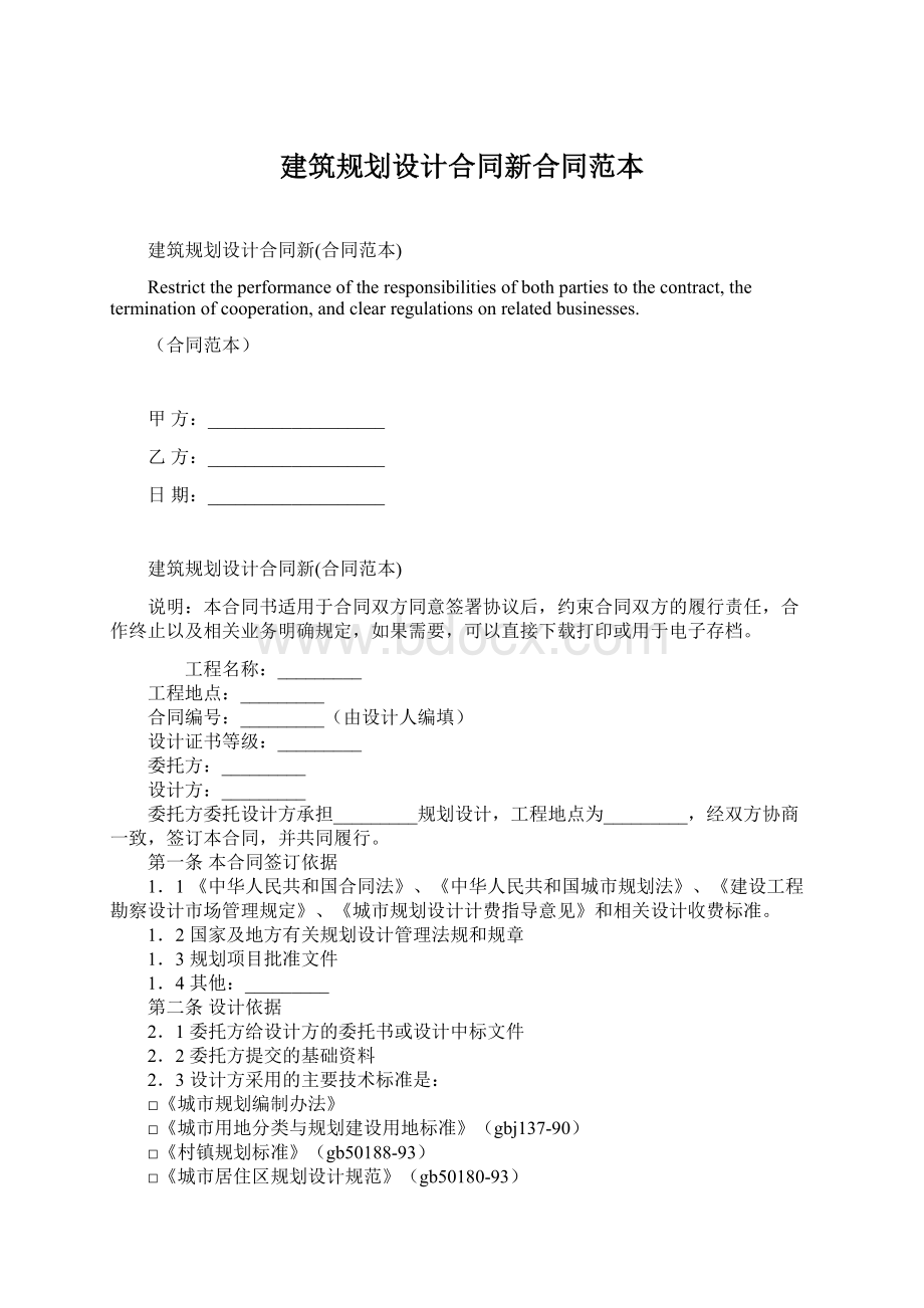 建筑规划设计合同新合同范本Word文件下载.docx_第1页