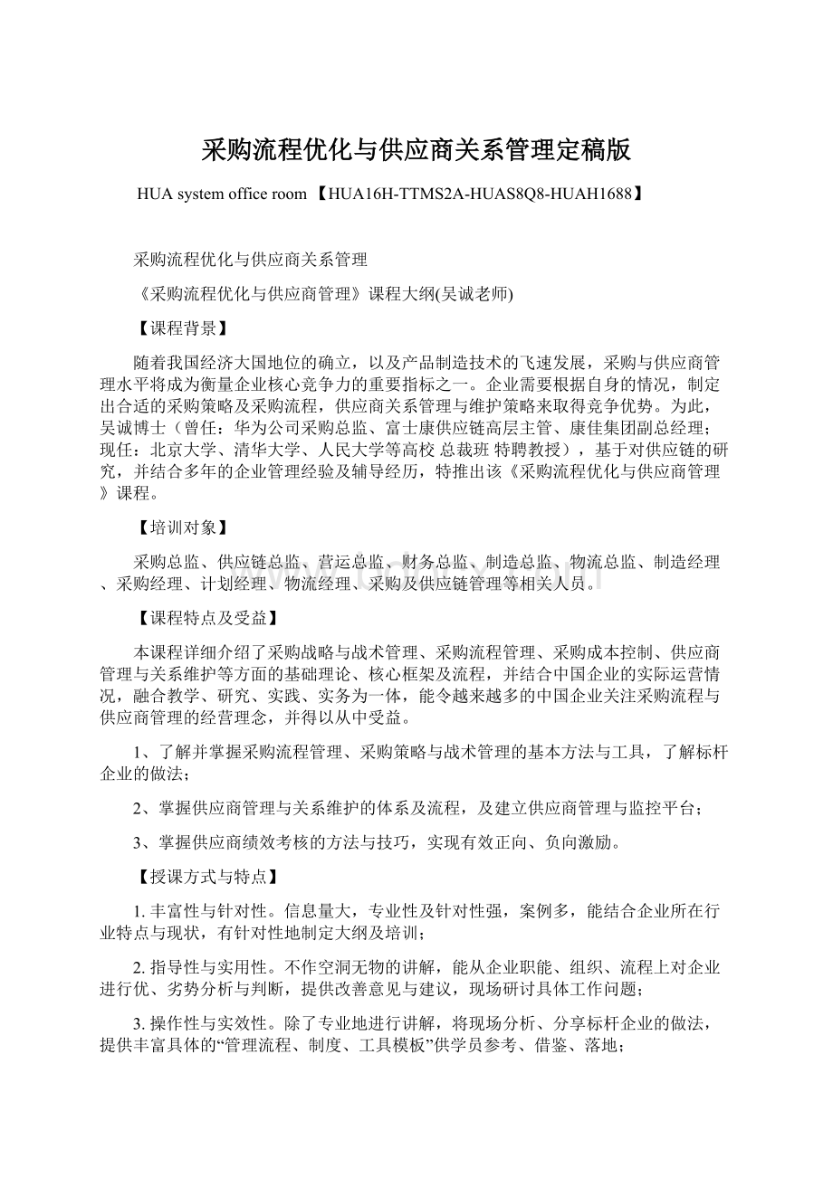 采购流程优化与供应商关系管理定稿版.docx