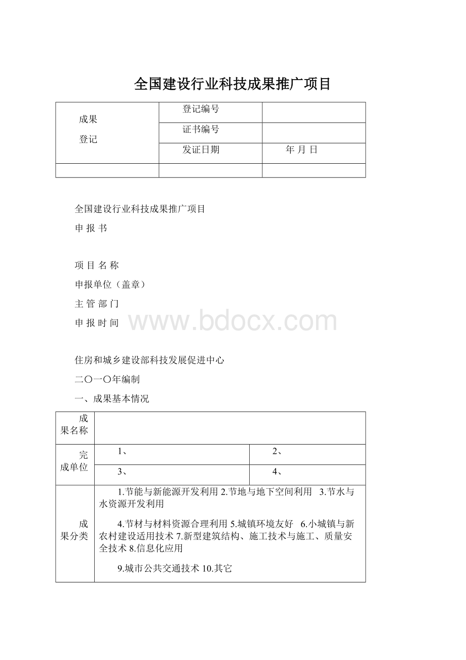 全国建设行业科技成果推广项目Word文档格式.docx