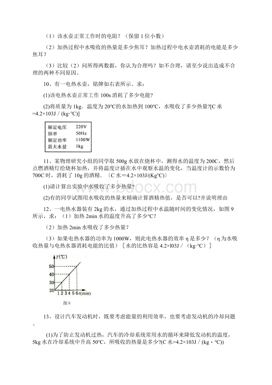 届 初三 期末复习 比热容热值电学计算题 综合练习Word格式.docx_第3页