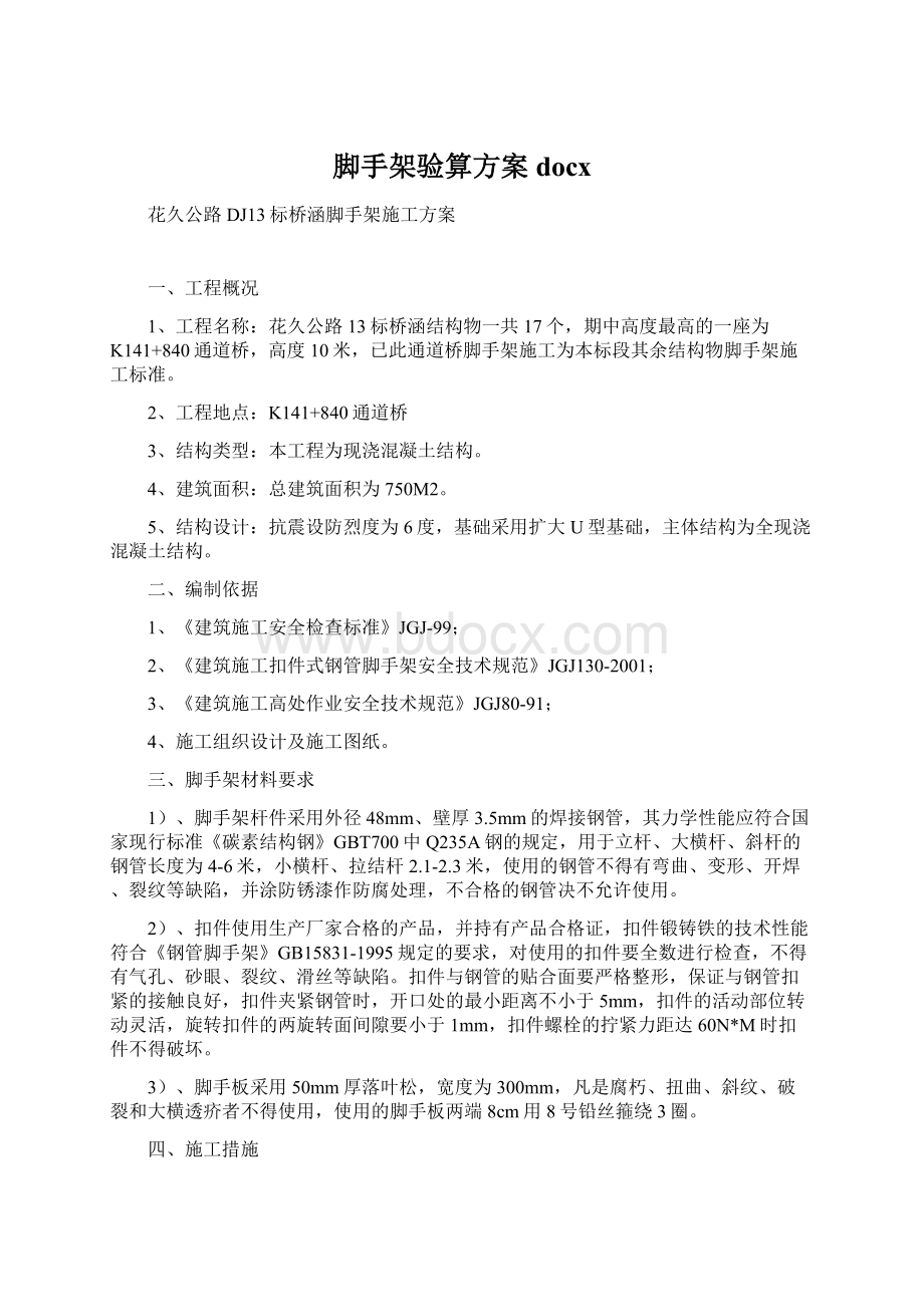 脚手架验算方案docx文档格式.docx