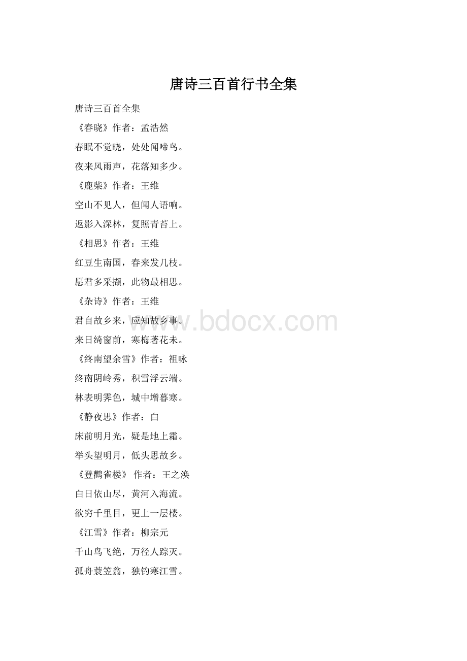 唐诗三百首行书全集Word格式.docx_第1页