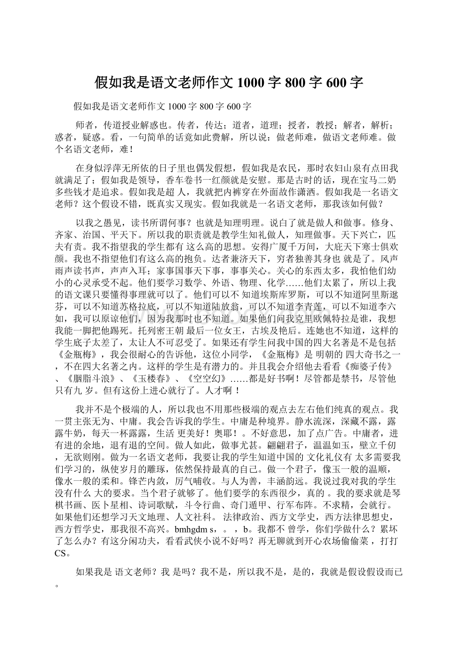 假如我是语文老师作文1000字800字600字Word文档格式.docx