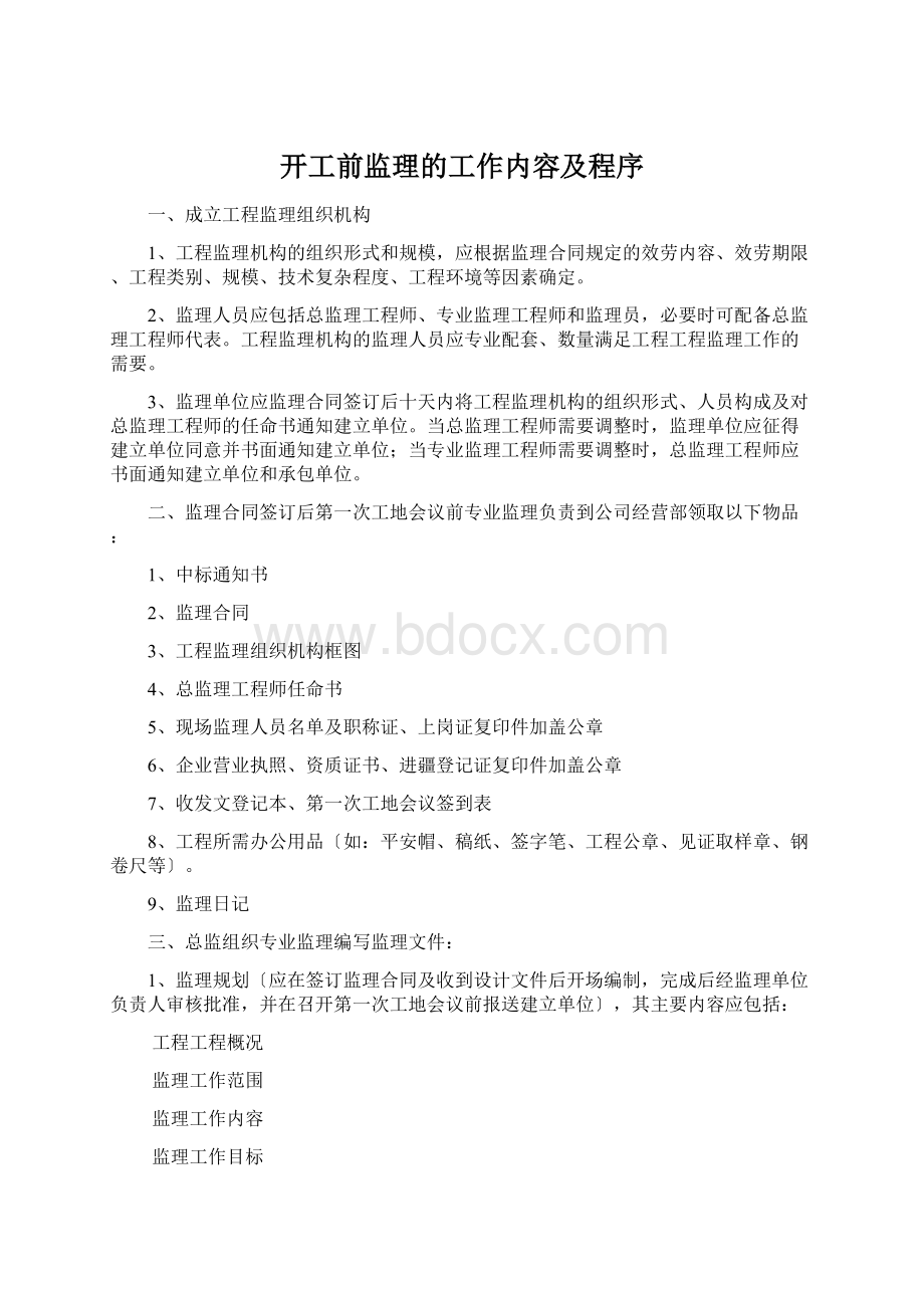 开工前监理的工作内容及程序.docx_第1页