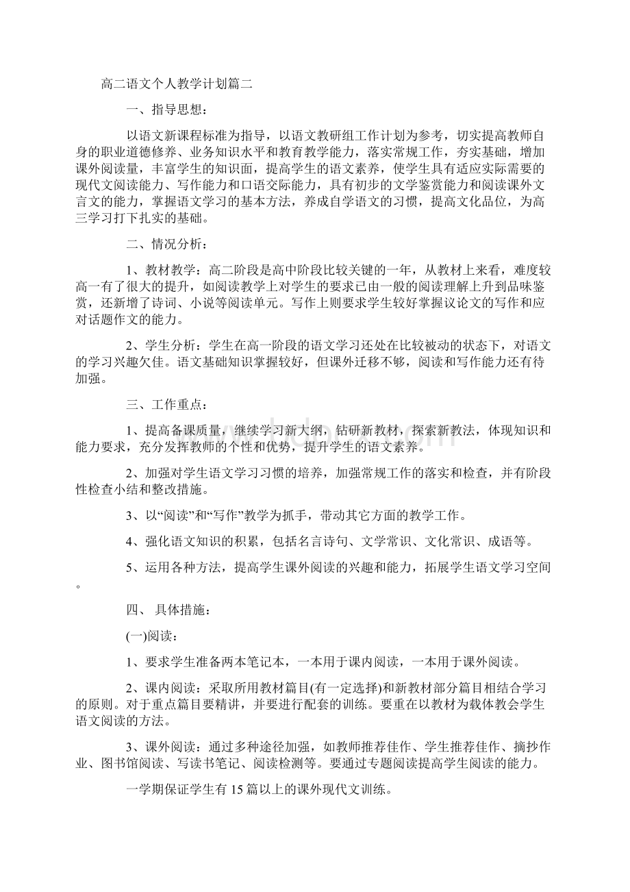 高二语文个人教学计划Word文档下载推荐.docx_第3页