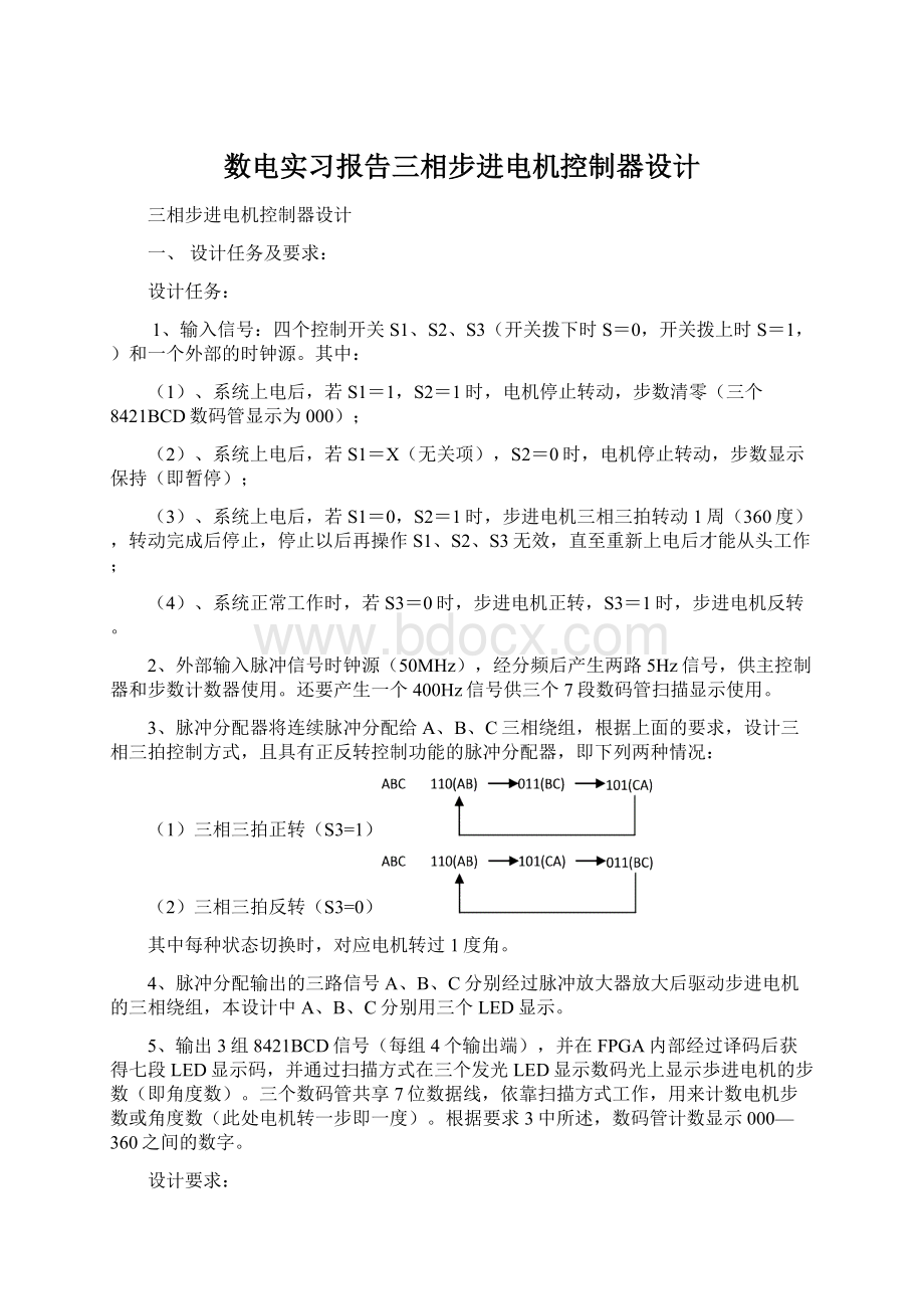 数电实习报告三相步进电机控制器设计.docx