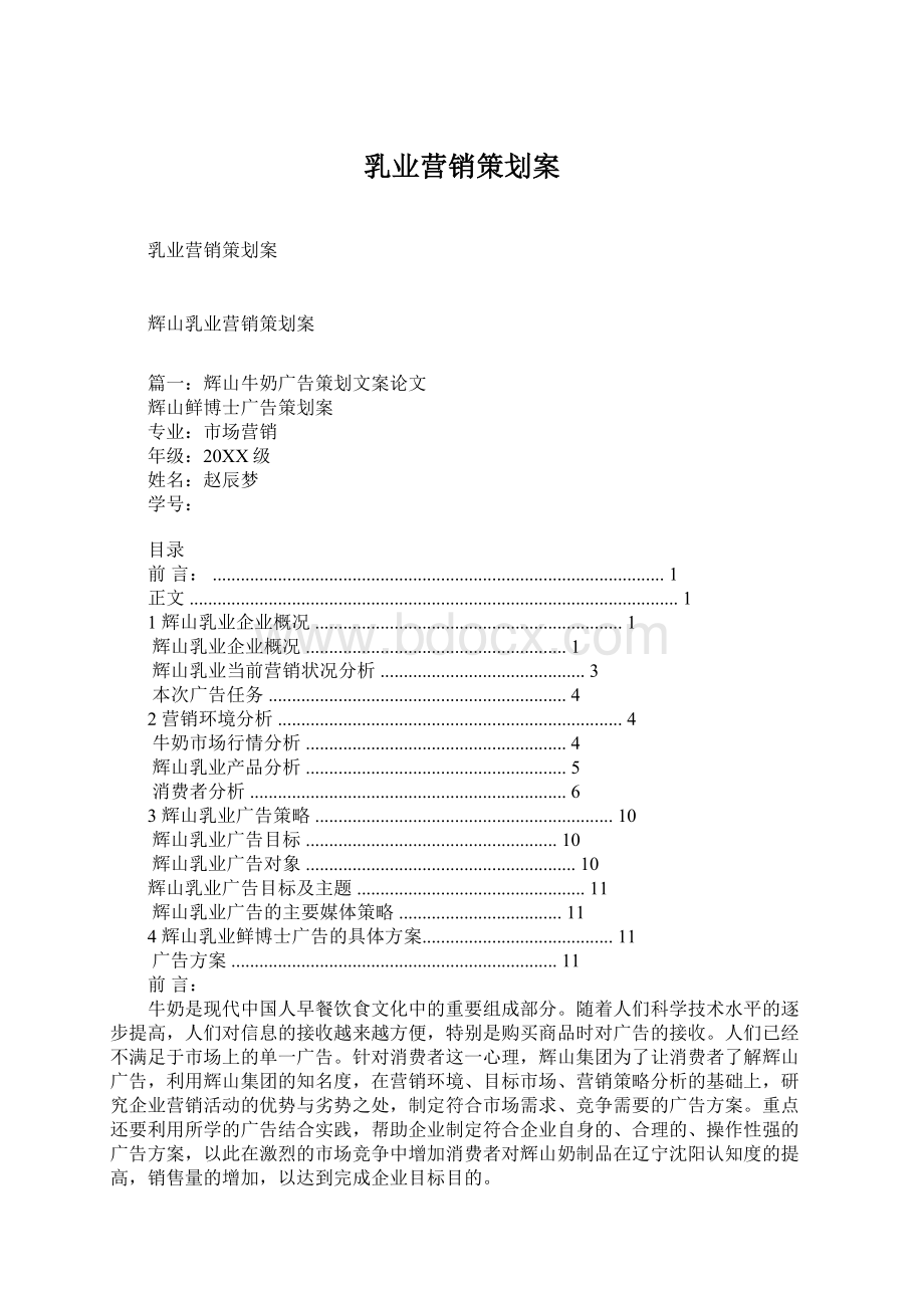 乳业营销策划案Word格式文档下载.docx