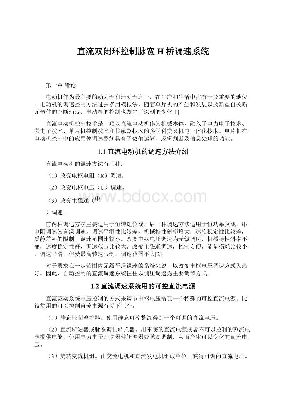 直流双闭环控制脉宽H桥调速系统.docx_第1页