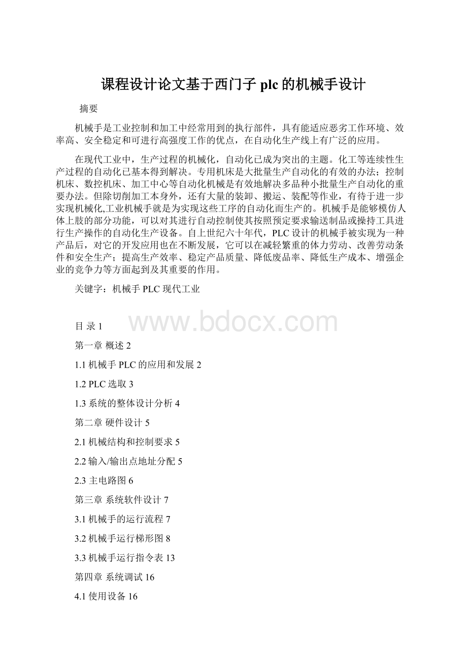 课程设计论文基于西门子plc的机械手设计.docx_第1页