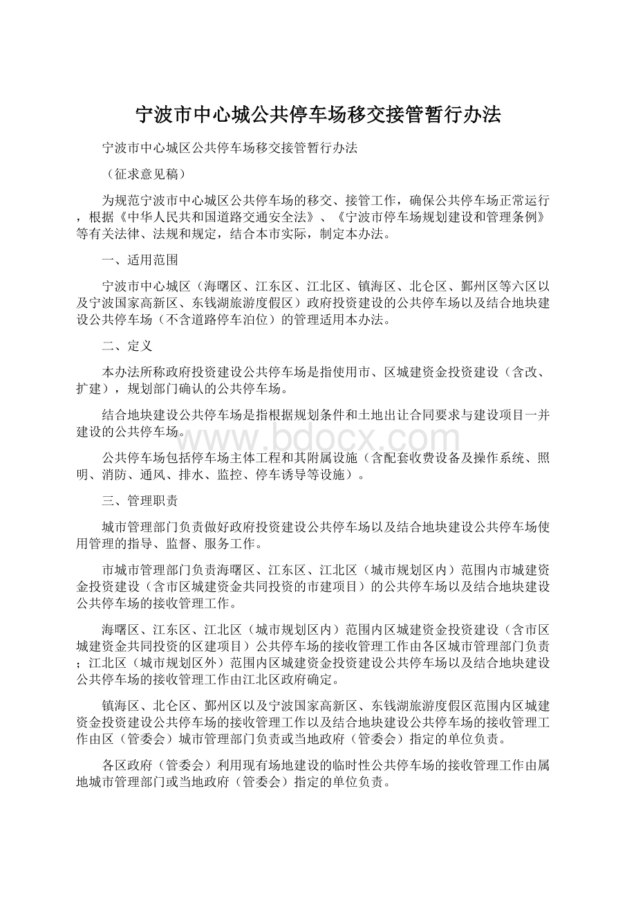 宁波市中心城公共停车场移交接管暂行办法.docx_第1页