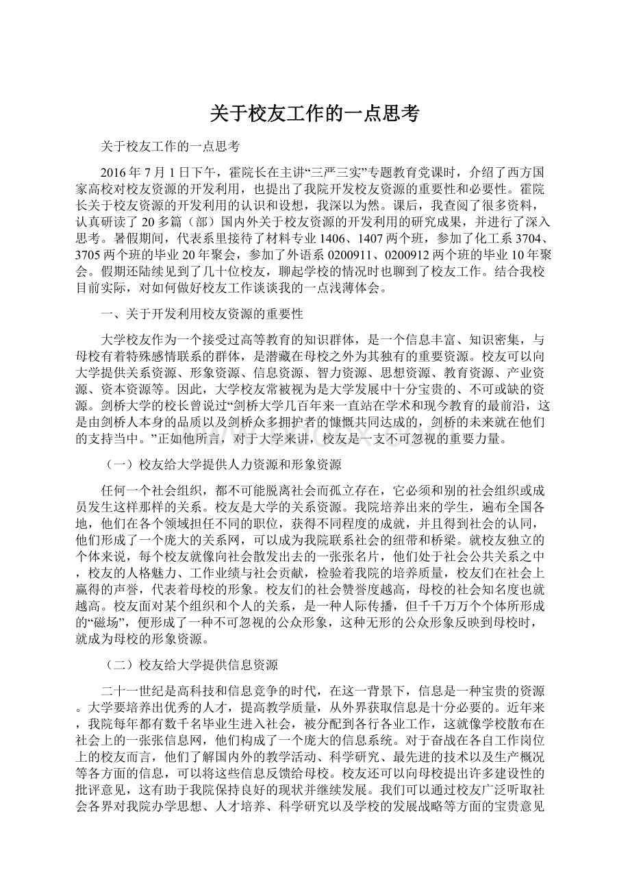 关于校友工作的一点思考Word文件下载.docx_第1页