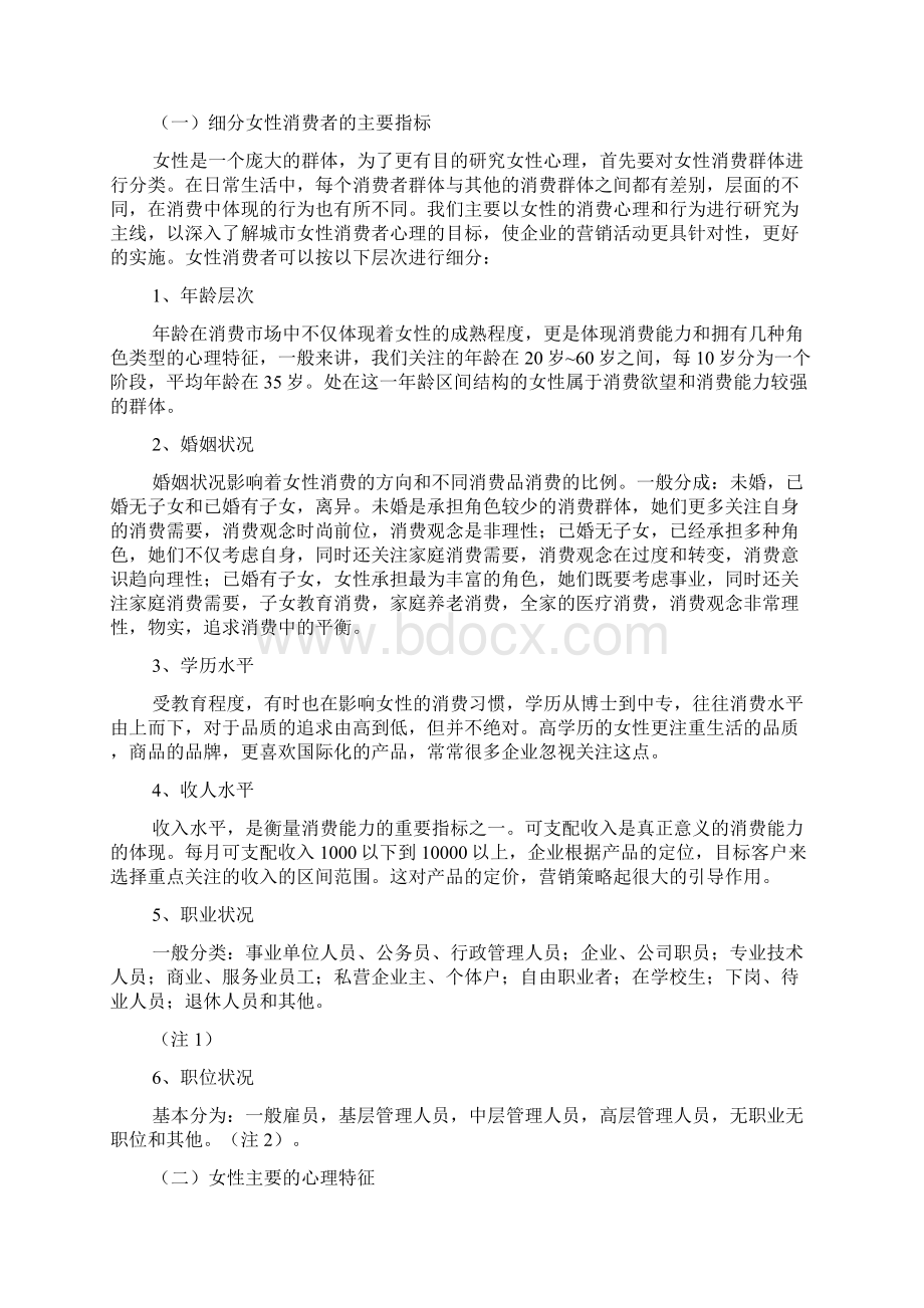 no1 基于女性消费者消费心理的研究Word下载.docx_第2页