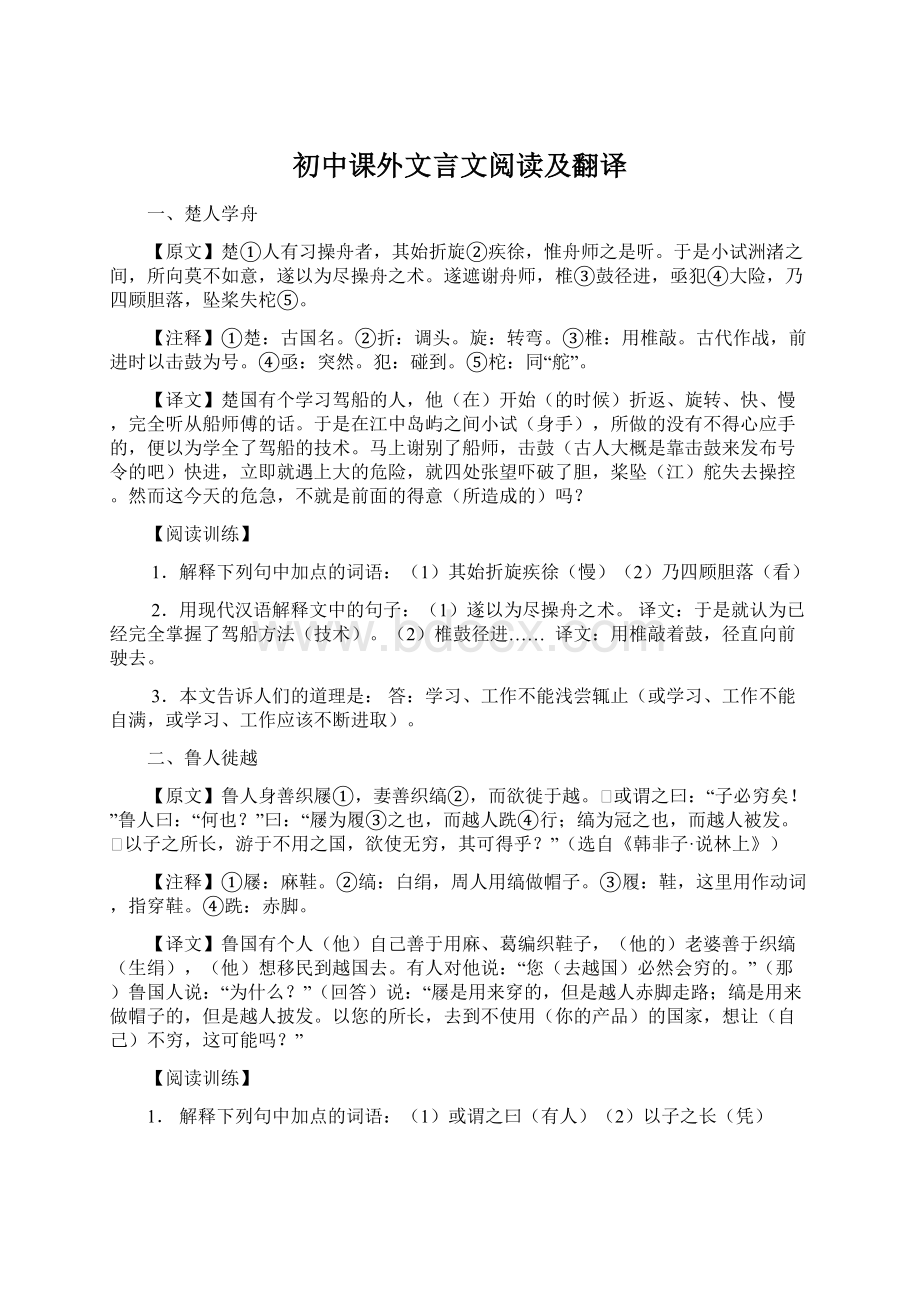 初中课外文言文阅读及翻译Word下载.docx