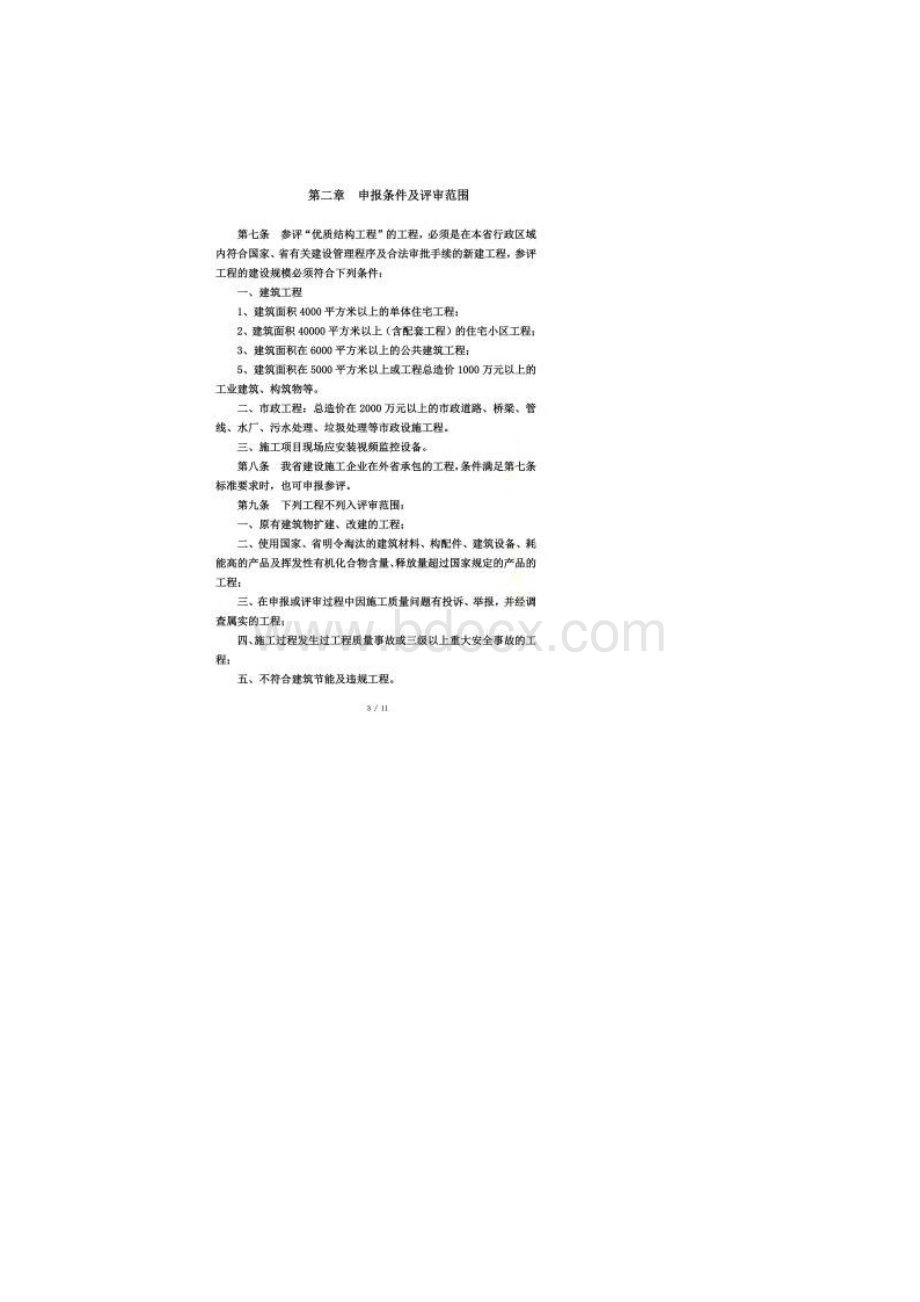 海南省建筑施工优质结构工程评审办法.docx_第2页