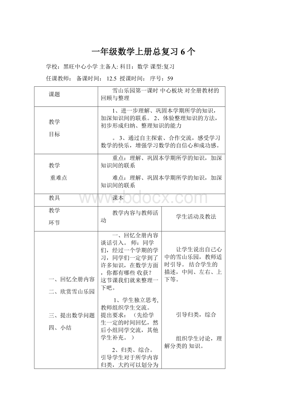 一年级数学上册总复习6个Word文档格式.docx