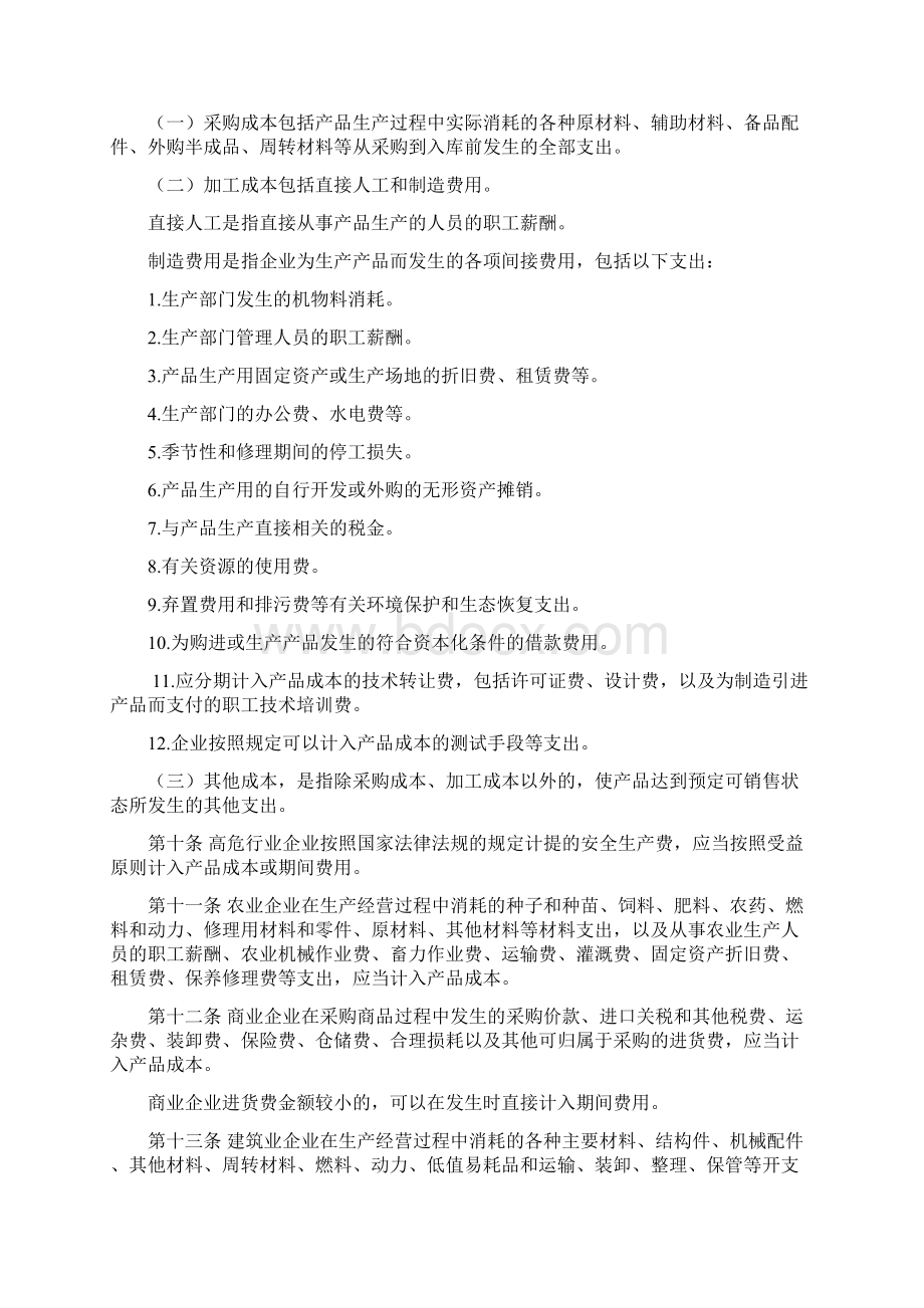 企业产品成本核算制度征求意见Word文件下载.docx_第2页