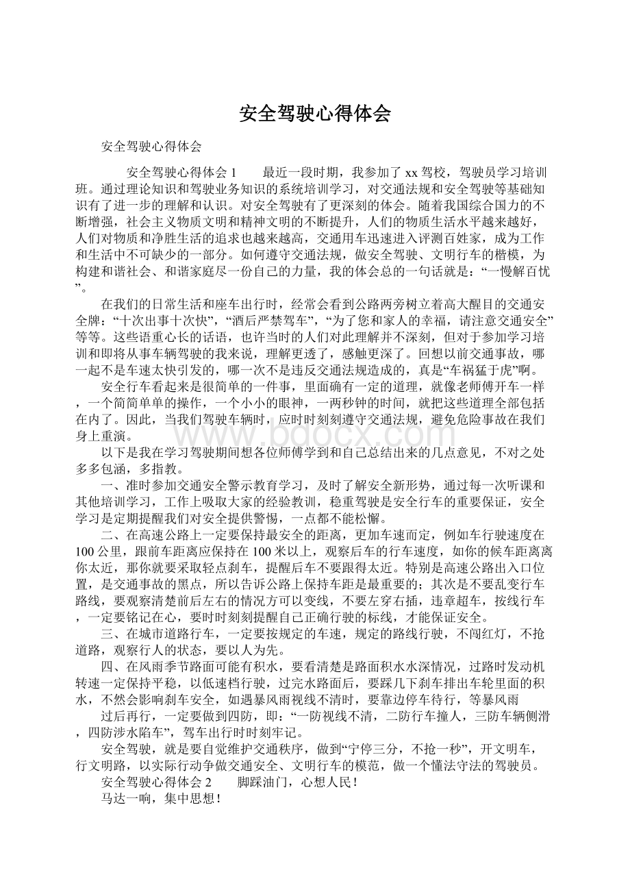 安全驾驶心得体会Word文档下载推荐.docx