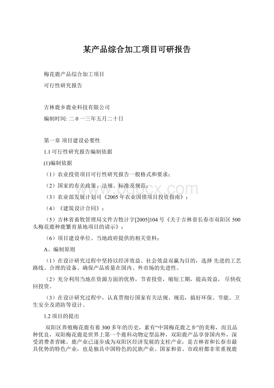 某产品综合加工项目可研报告.docx_第1页