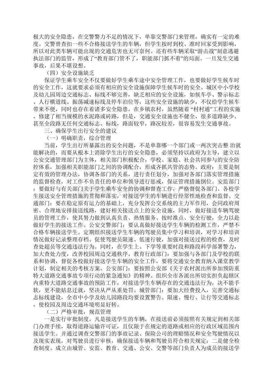 校车安全调研报告范本.docx_第3页