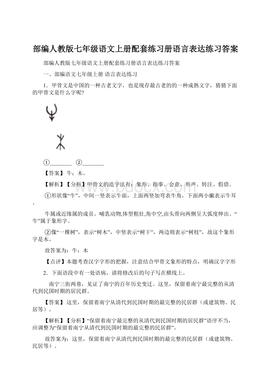 部编人教版七年级语文上册配套练习册语言表达练习答案Word下载.docx