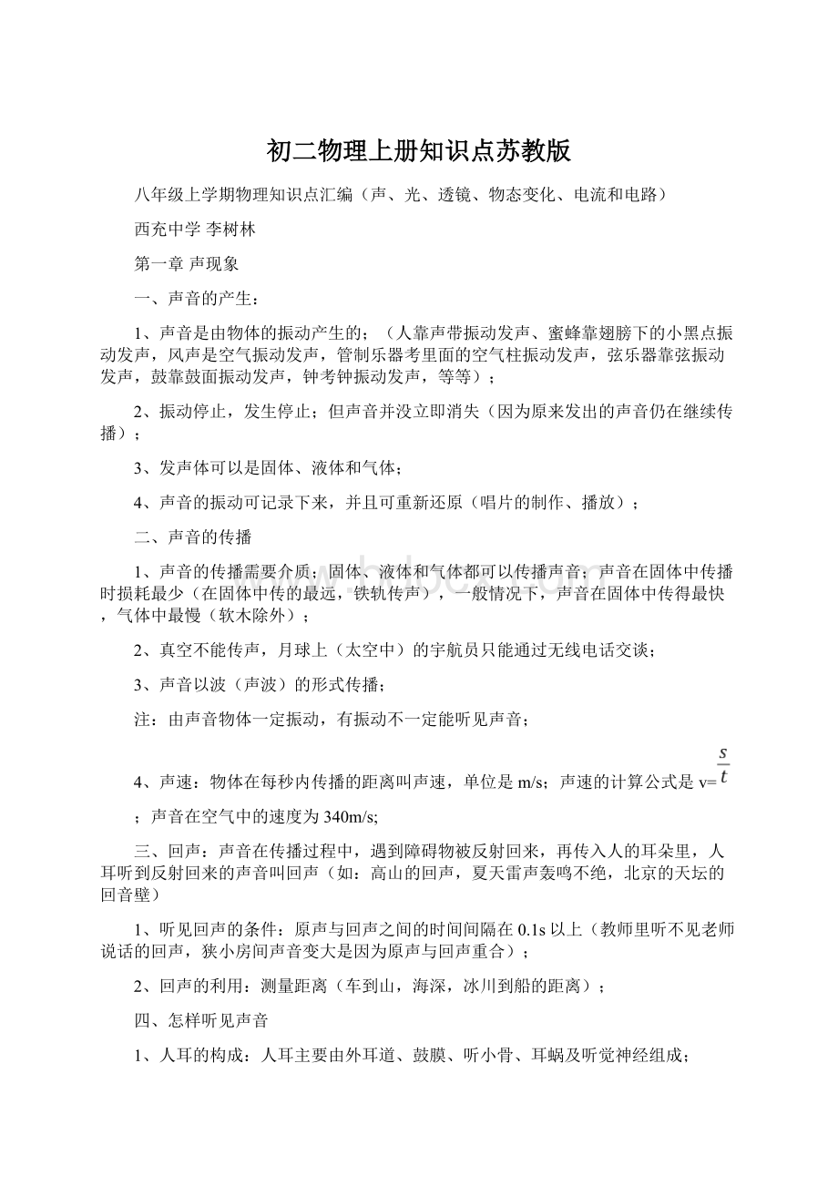 初二物理上册知识点苏教版Word文档下载推荐.docx_第1页