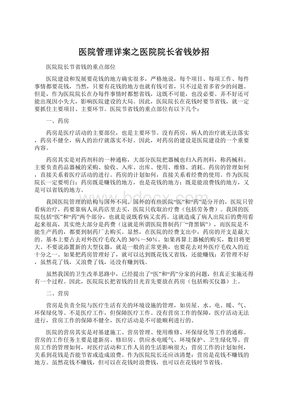 医院管理详案之医院院长省钱妙招.docx_第1页