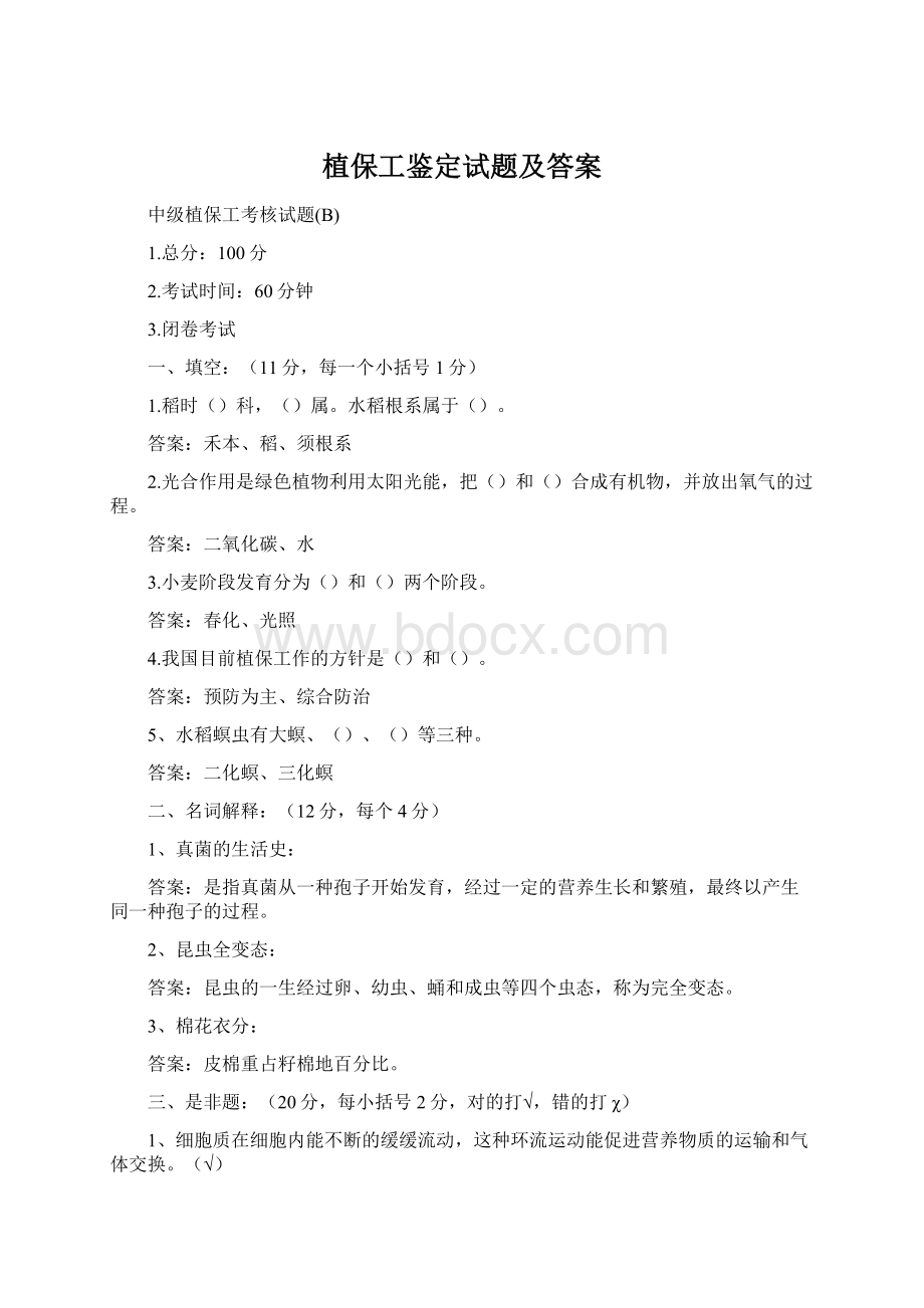 植保工鉴定试题及答案.docx_第1页