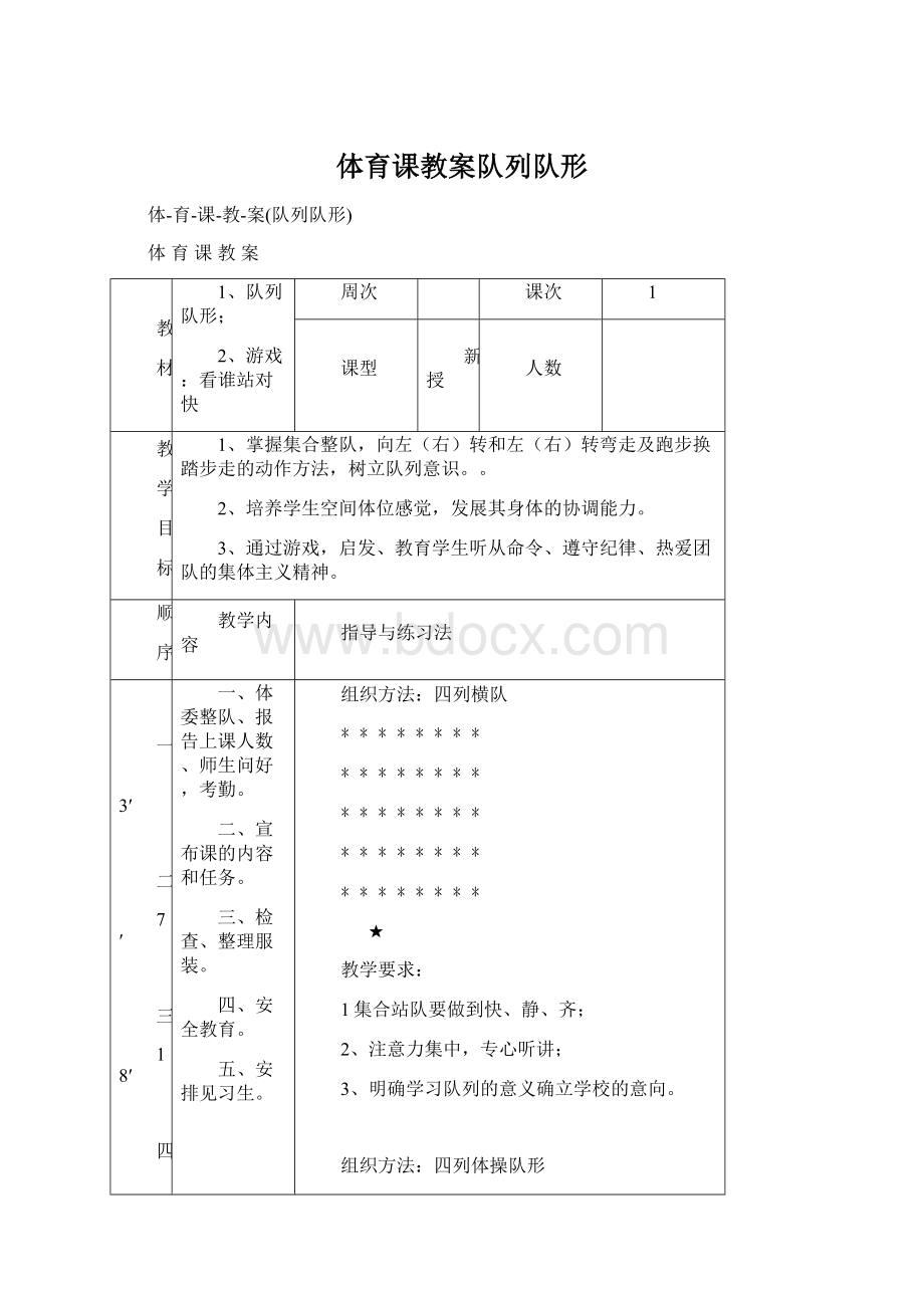 体育课教案队列队形Word文档格式.docx