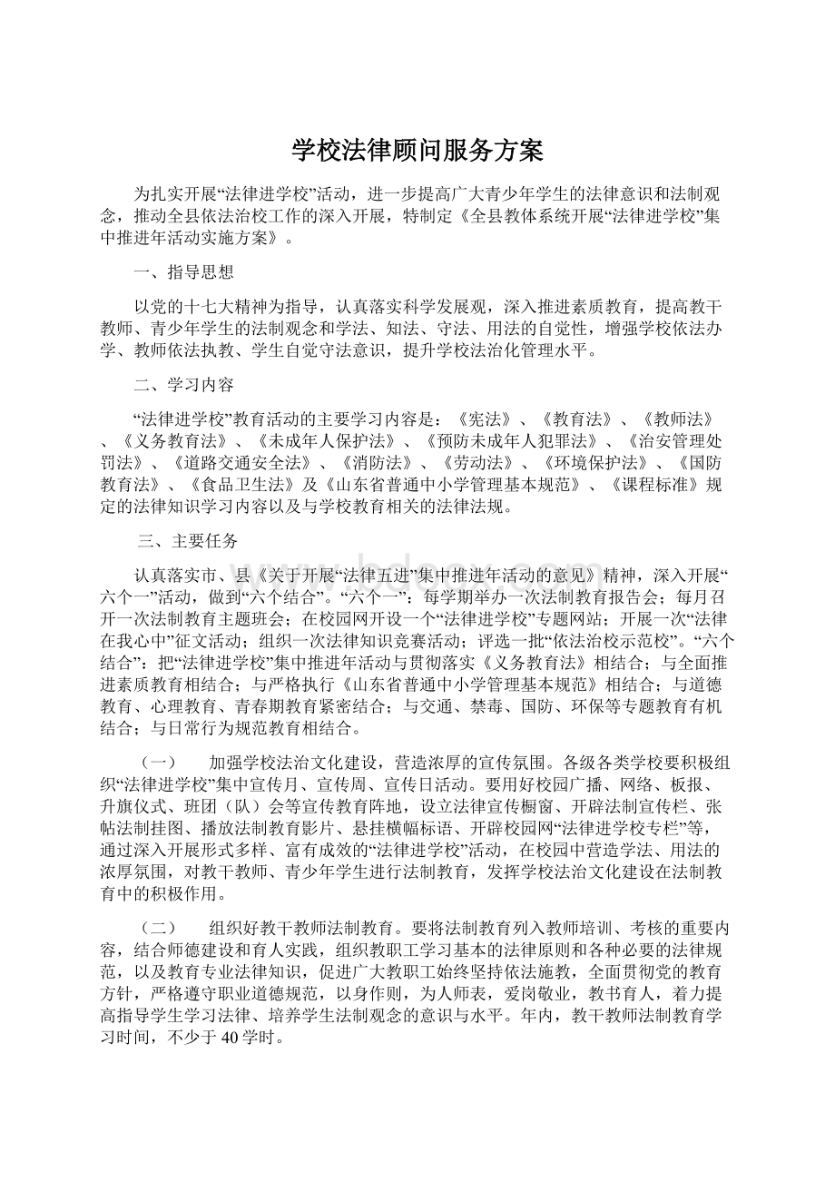 学校法律顾问服务方案.docx