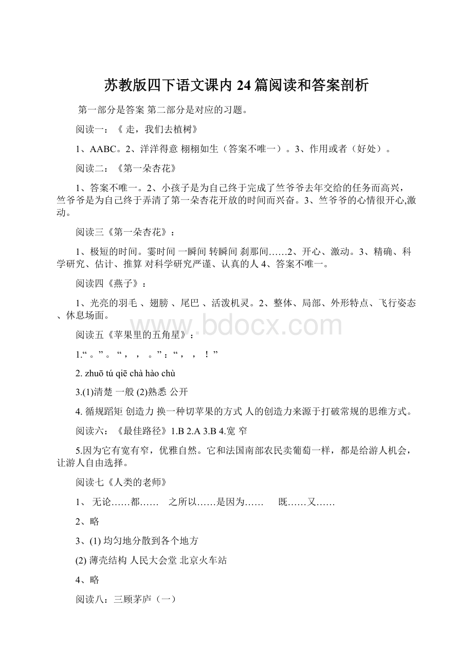 苏教版四下语文课内24篇阅读和答案剖析.docx