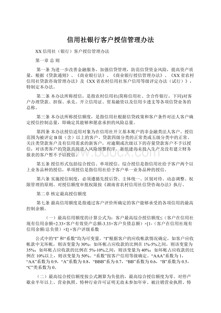 信用社银行客户授信管理办法文档格式.docx_第1页