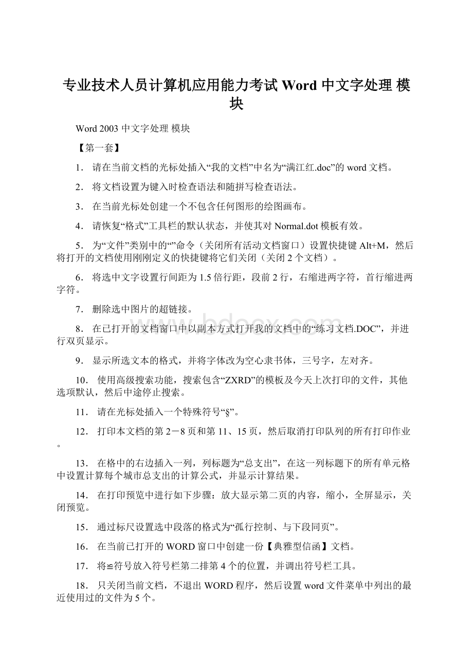 专业技术人员计算机应用能力考试Word 中文字处理 模块.docx