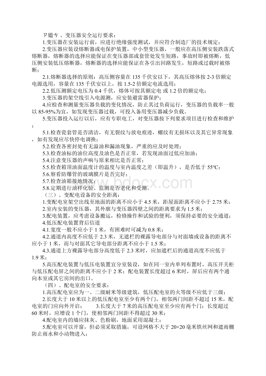 变压器房配电房的消防安全管理制度标准范本.docx_第2页