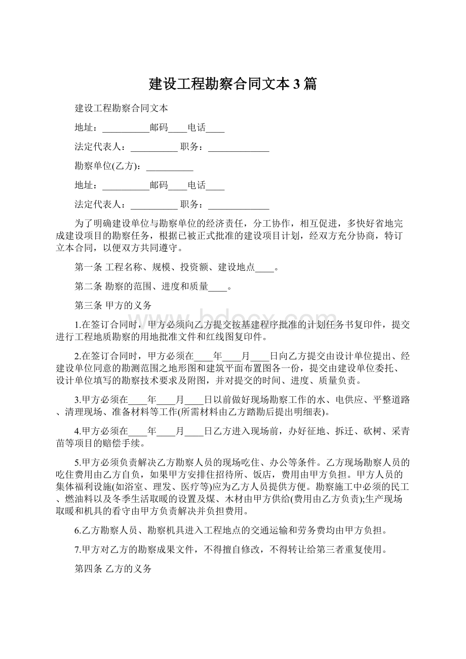 建设工程勘察合同文本3篇.docx_第1页