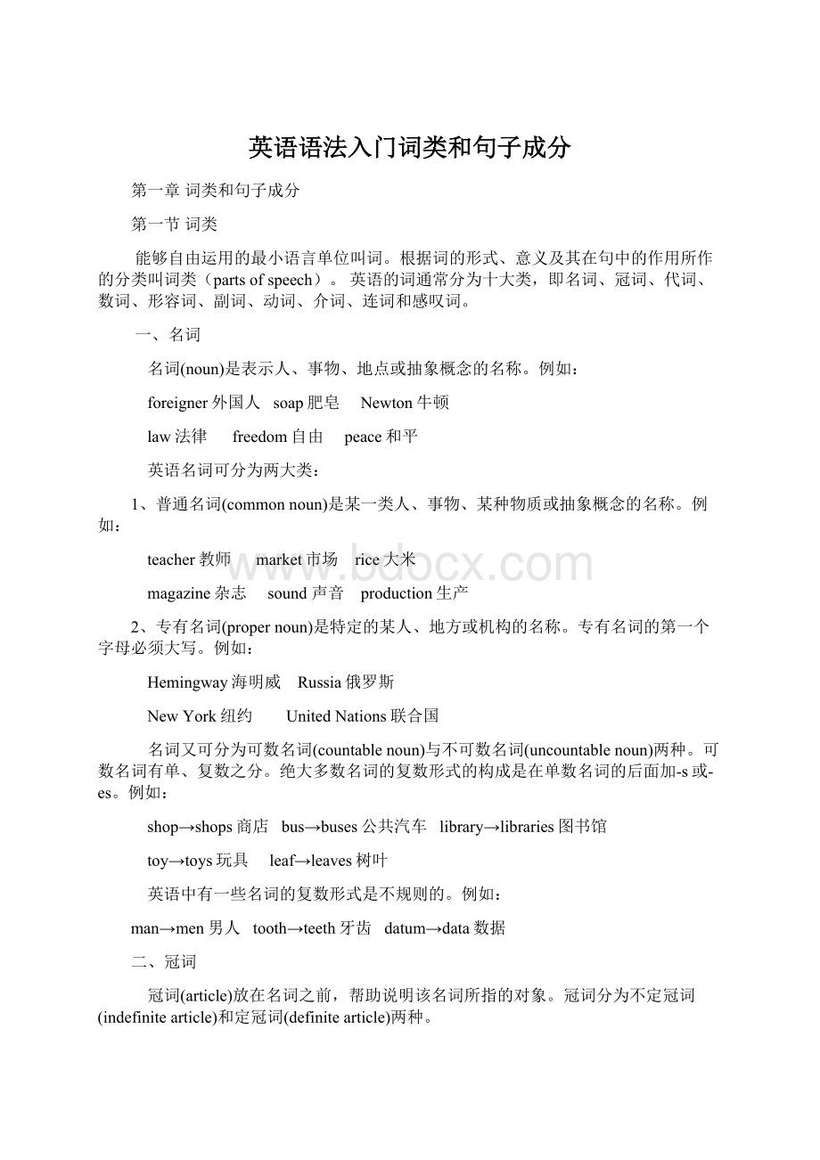 英语语法入门词类和句子成分Word文件下载.docx