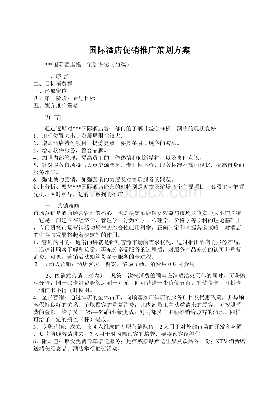 国际酒店促销推广策划方案Word文档下载推荐.docx