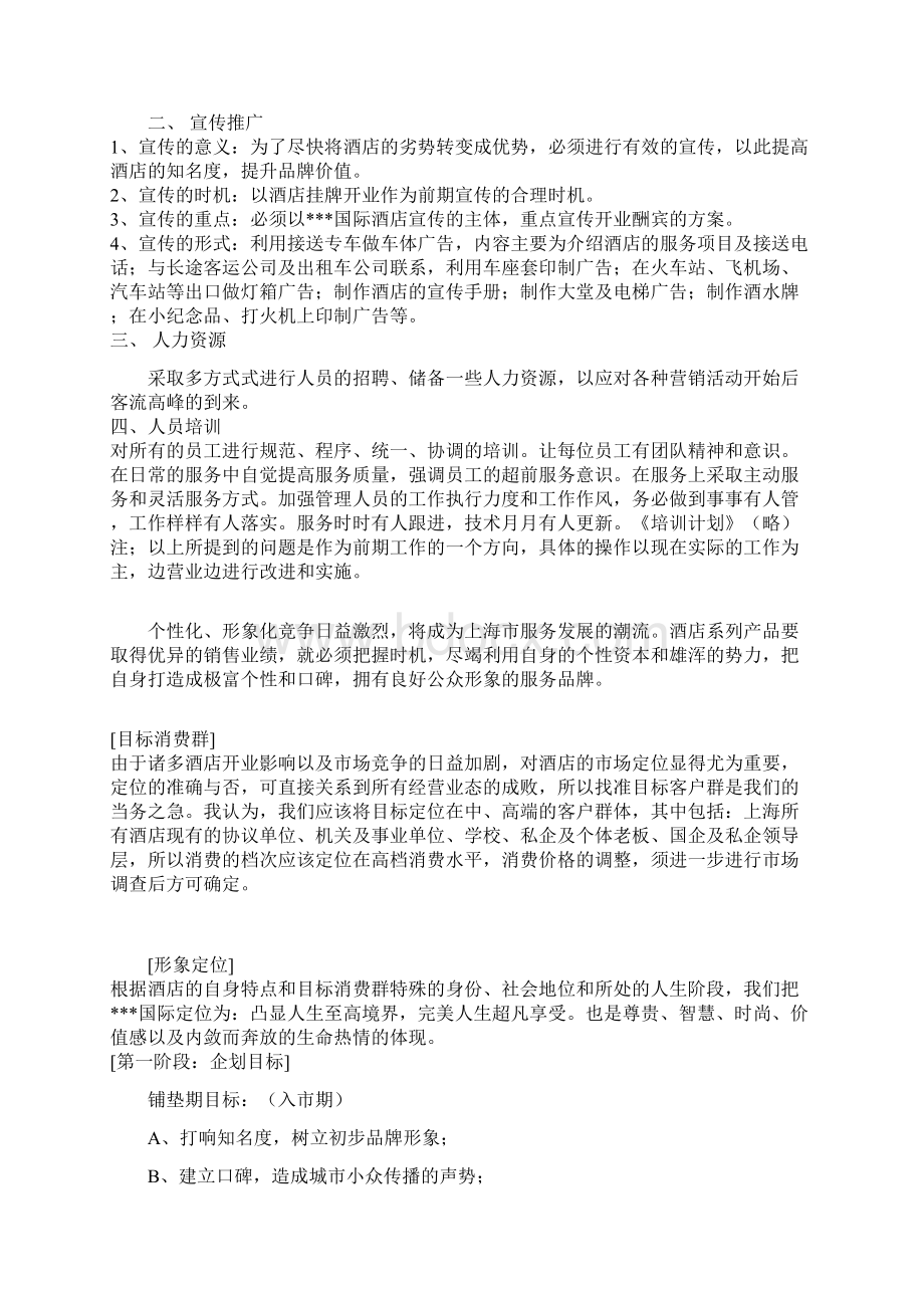 国际酒店促销推广策划方案Word文档下载推荐.docx_第2页