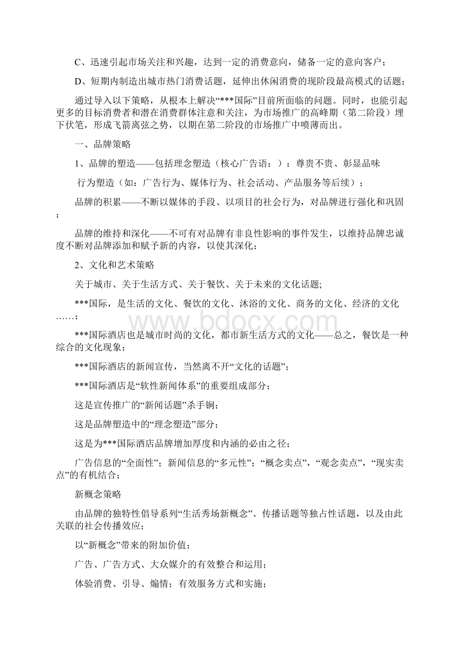 国际酒店促销推广策划方案Word文档下载推荐.docx_第3页