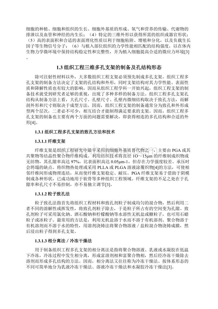 毕业论文可降解生物多孔支架材料的制备与性能.docx_第3页