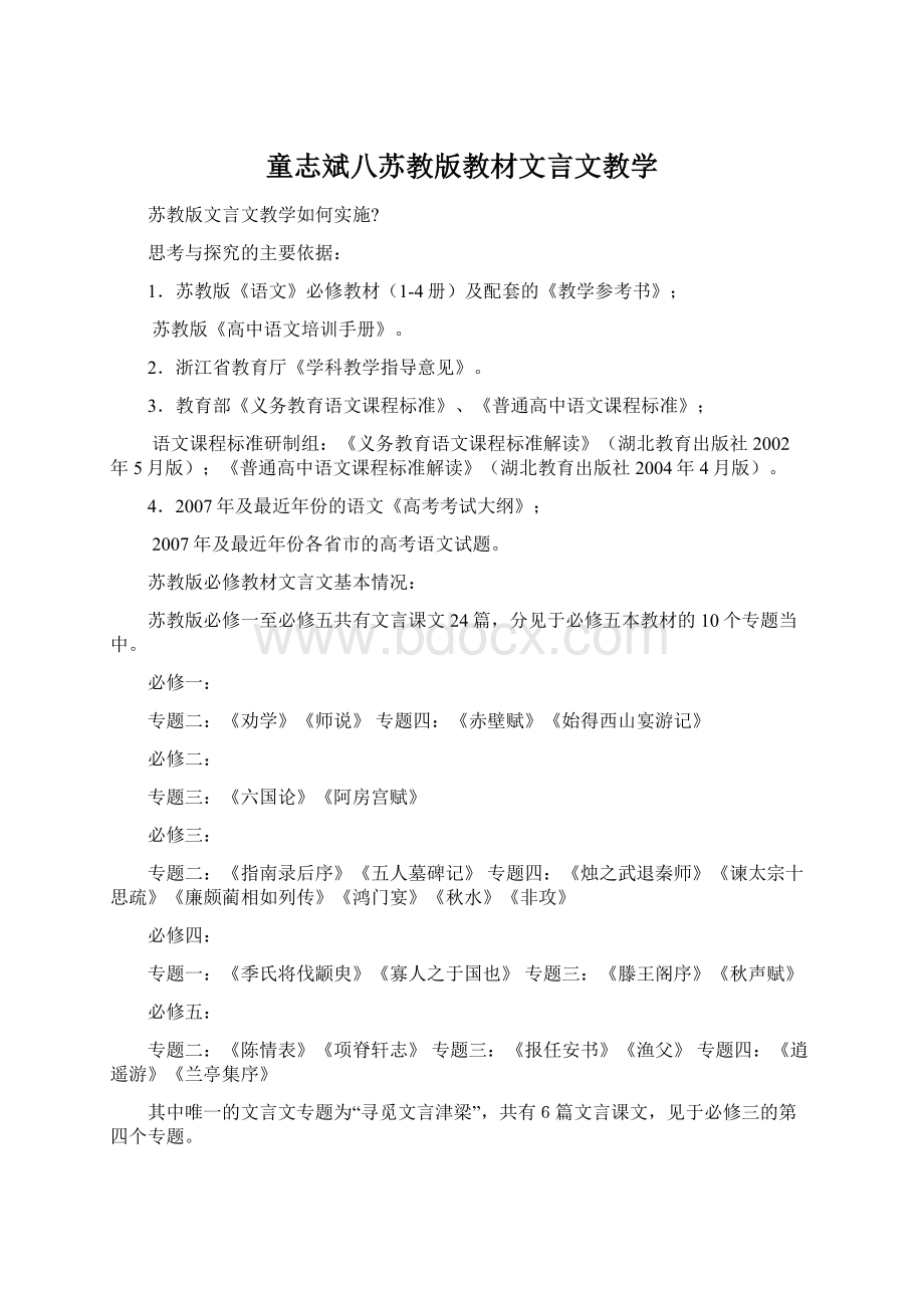 童志斌八苏教版教材文言文教学Word文档格式.docx