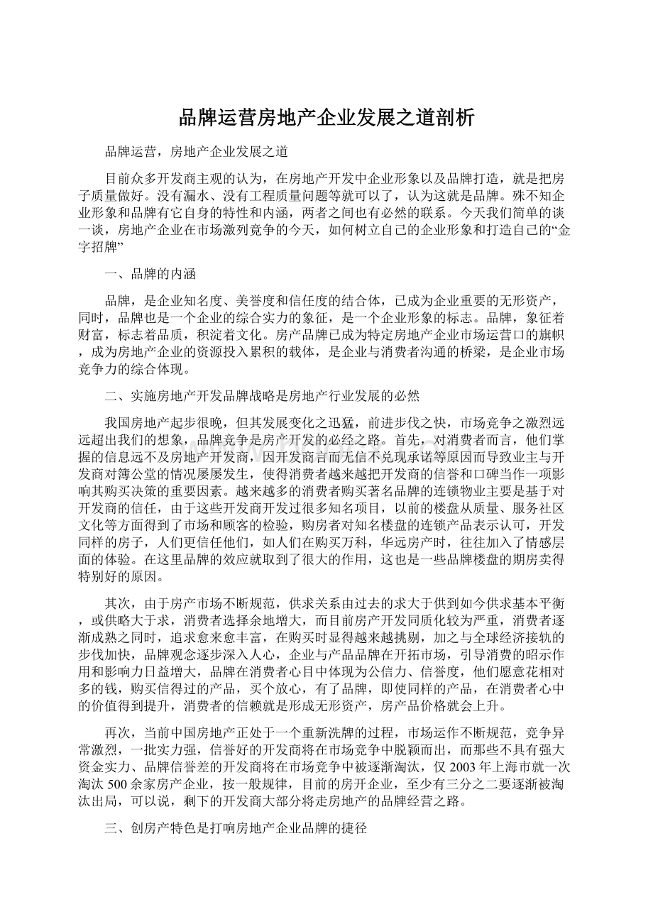 品牌运营房地产企业发展之道剖析.docx_第1页