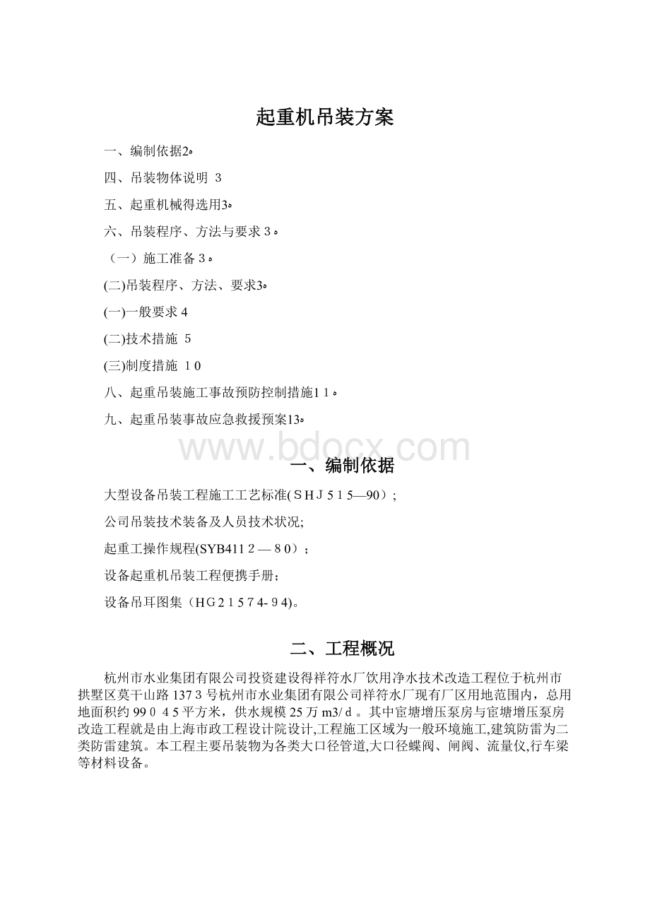 起重机吊装方案.docx