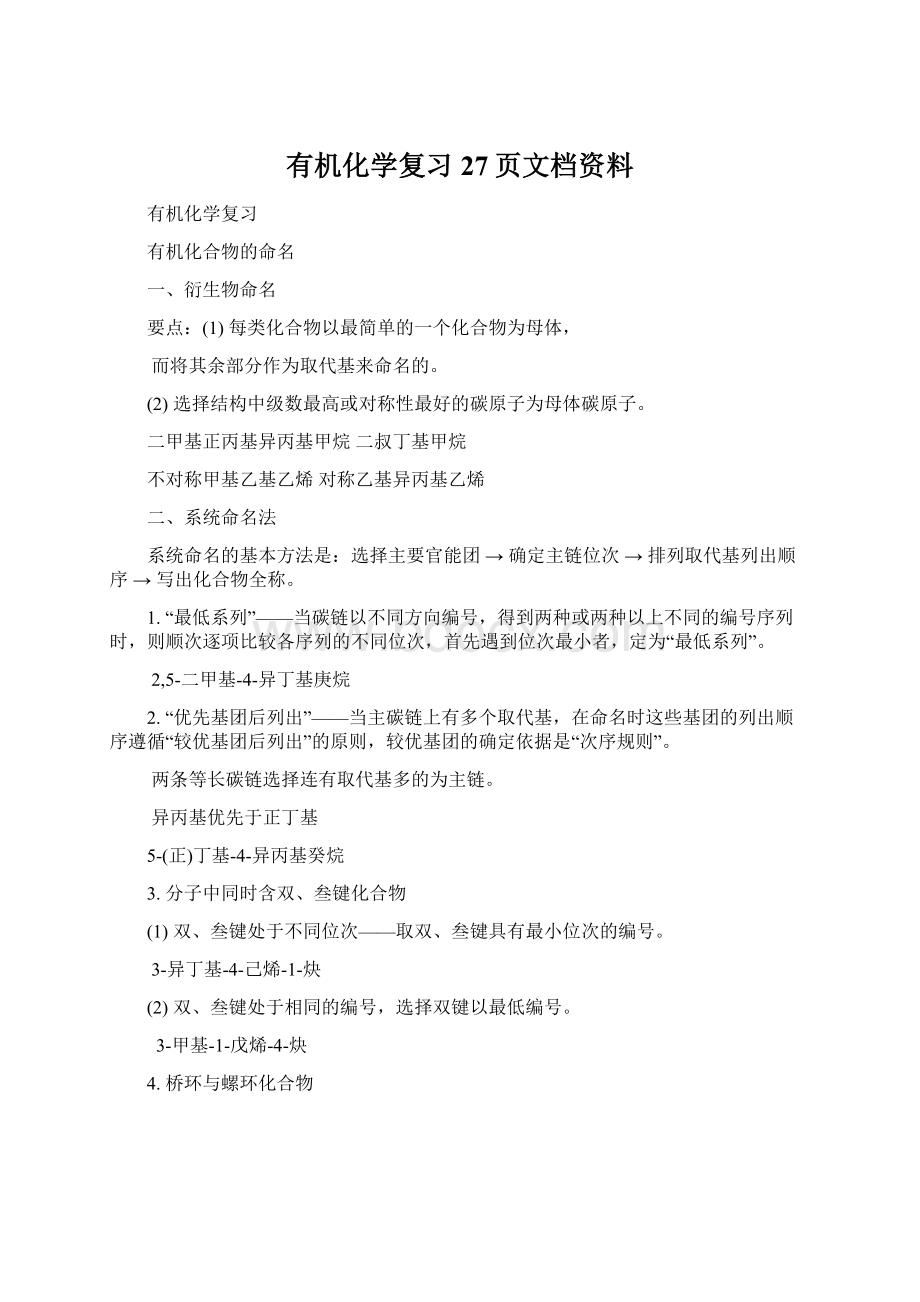 有机化学复习27页文档资料.docx_第1页