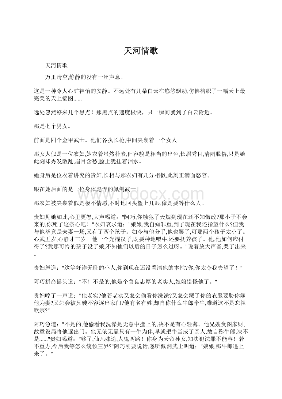 天河情歌Word文档格式.docx