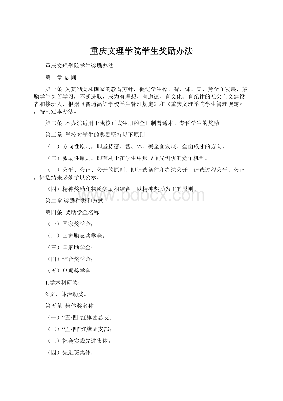 重庆文理学院学生奖励办法.docx