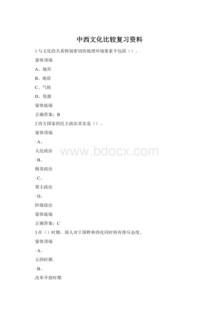 中西文化比较复习资料.docx