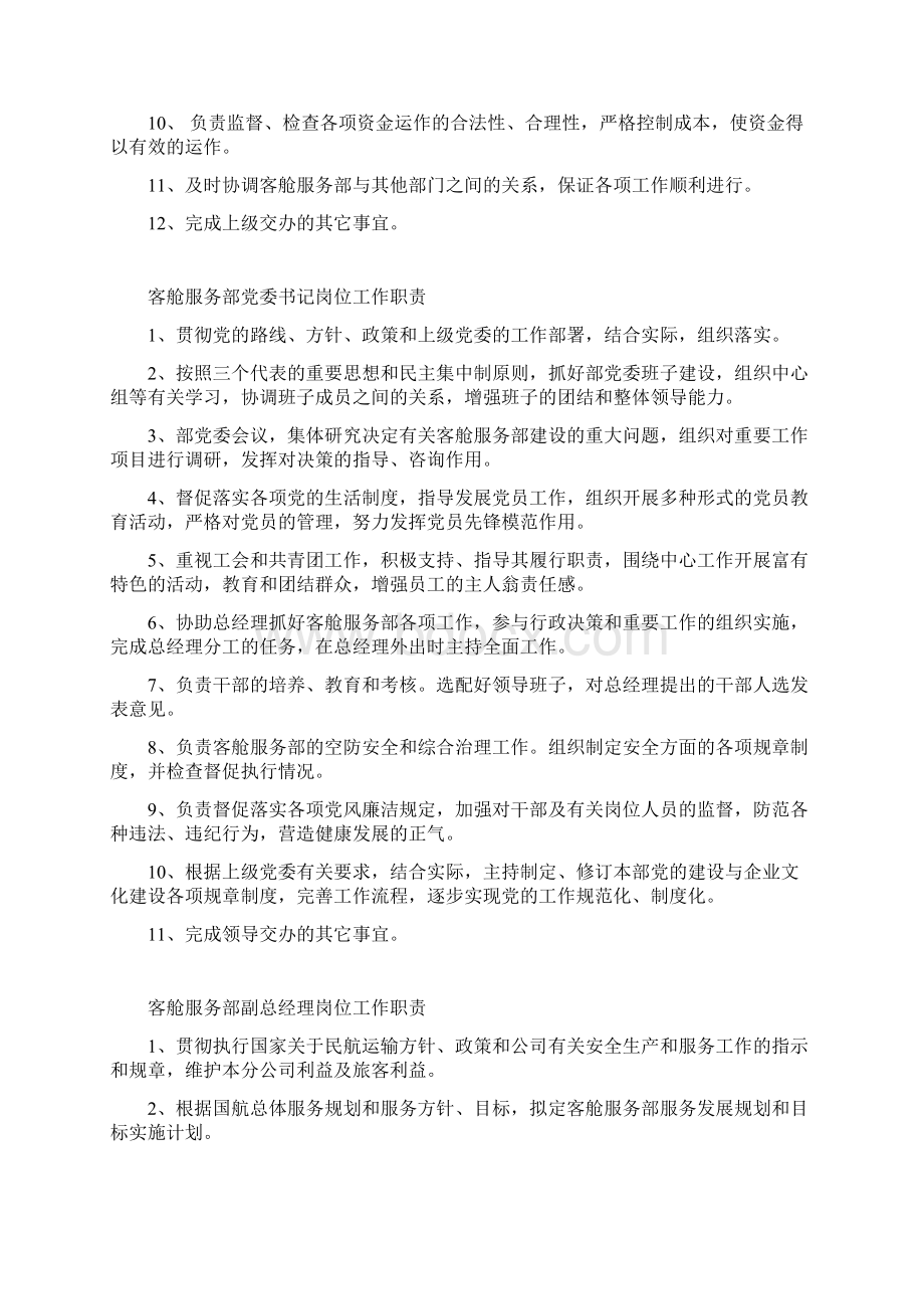 客舱部各岗位职责Word文档下载推荐.docx_第2页