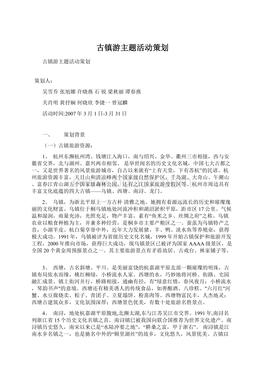 古镇游主题活动策划Word格式文档下载.docx